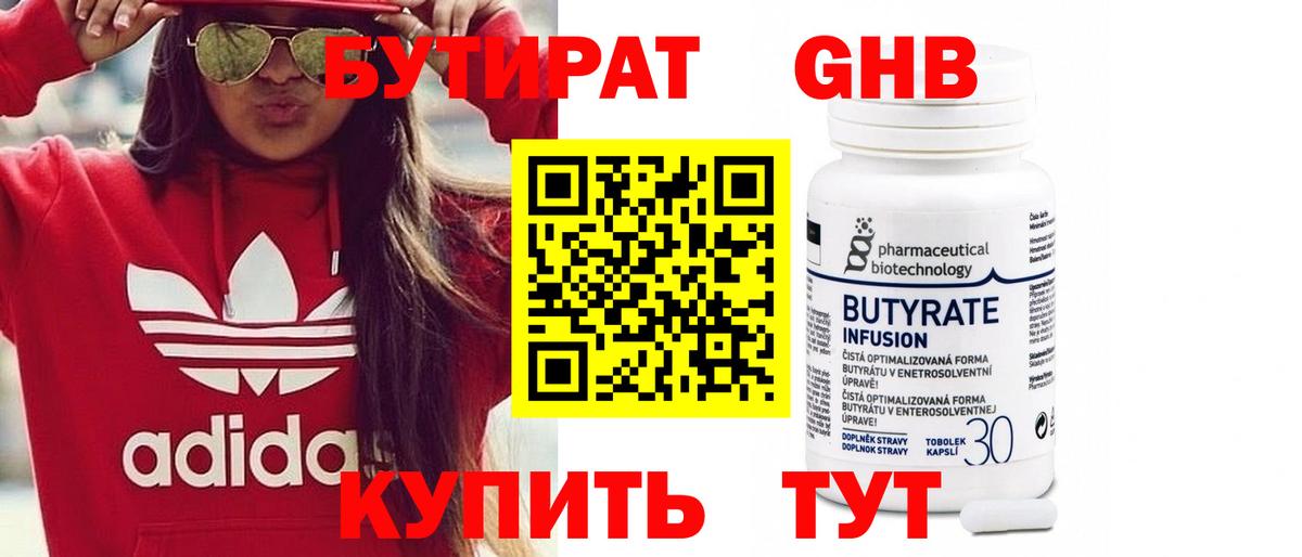 БУТИРАТ  Вход с VPN  Мценск  Бутират 99% 